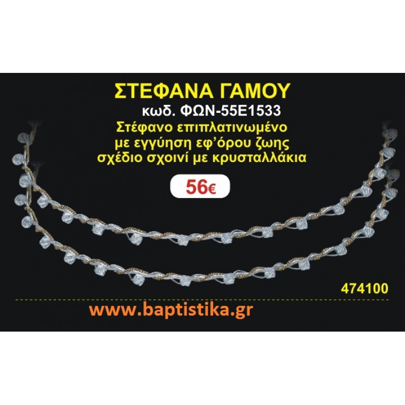 ΣΤΕΦΑΝΑ ΓΑΜΟΥ επιπλατινωμένο με εγγύηση εφ' όρου ζωής σχέδιο σχοινί με κρυσταλλάκια ΦΩΝ-55Ε1533